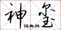 神玺怎么写好看