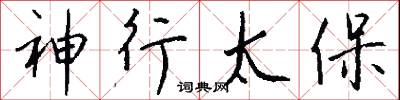 神行太保怎么写好看