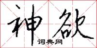 神欲怎么写好看