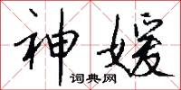 神媛怎么写好看