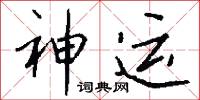 神运怎么写好看