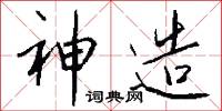 神造怎么写好看