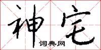 神宅怎么写好看