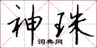 神珠怎么写好看
