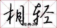 相轻怎么写好看