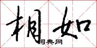 相如怎么写好看