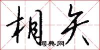 相矢怎么写好看