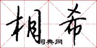 相希怎么写好看