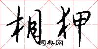 相狎怎么写好看