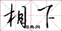 相下怎么写好看
