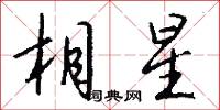 相星怎么写好看