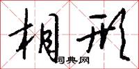 相形怎么写好看