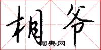 相爷怎么写好看