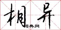 相异怎么写好看