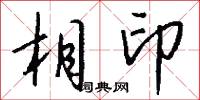 相印怎么写好看