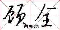 顾全怎么写好看
