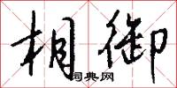 相御怎么写好看