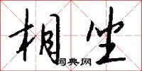 相坐怎么写好看