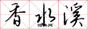 香水溪怎么写好看