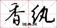 香纨怎么写好看
