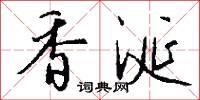 香涎怎么写好看
