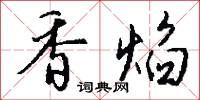 香焰怎么写好看