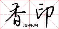 香印怎么写好看