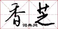 香芝怎么写好看