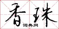 香珠怎么写好看