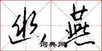 幽燕怎么写好看