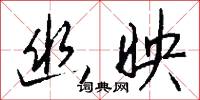 幽映怎么写好看
