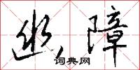 幽障怎么写好看