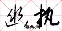 幽执怎么写好看
