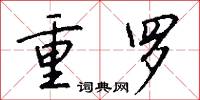 重罗怎么写好看