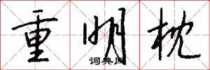 重明枕怎么写好看