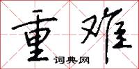 重难怎么写好看