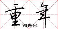 重年怎么写好看