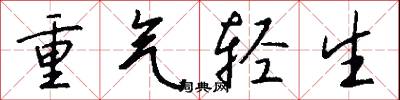 重气轻生怎么写好看