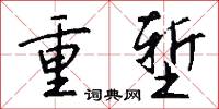 重堑怎么写好看