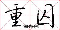 重囚怎么写好看