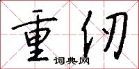 重仞怎么写好看