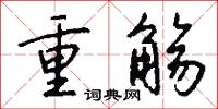 重觞怎么写好看