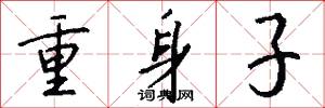 重身子怎么写好看