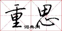 重思怎么写好看