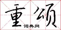 重颂怎么写好看
