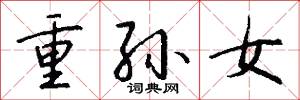 重孙女怎么写好看