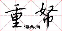 重帑怎么写好看