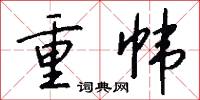 重帏怎么写好看