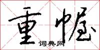 重幄怎么写好看