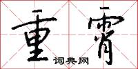重霄怎么写好看
